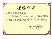 和天下5#、6#、14#及2#地下車庫獲2016年度省建筑施工安全文明標(biāo)準(zhǔn)化示范工地